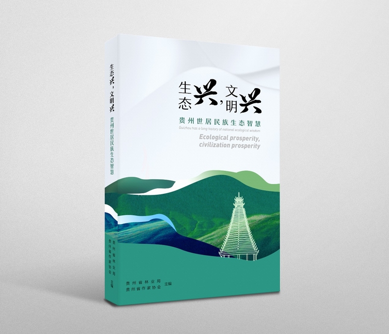 《贵州世居民族的生态智慧》正式出版